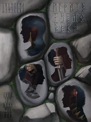 cover image of Игра в человека